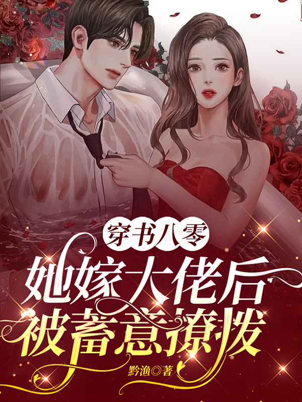 霍北擎夏软软小说在线全文免费阅读（穿书八零，她嫁大佬后被蓄意撩拨无弹窗无删减）-优文网