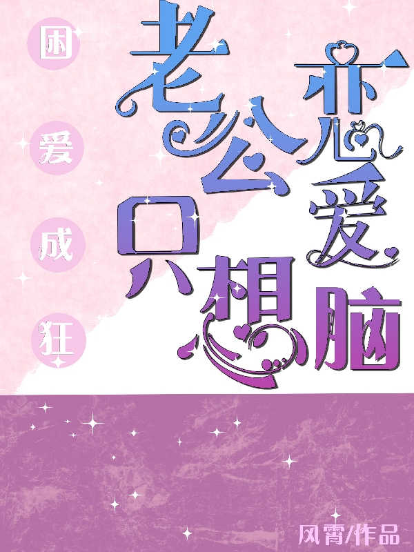 小说《困爱成狂：老公只想恋爱脑》在线全文阅读