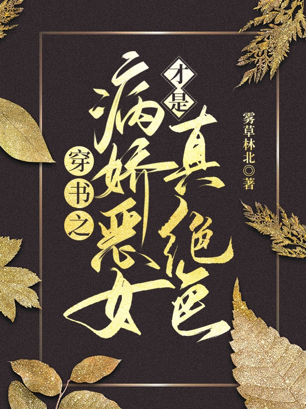 穿书之病娇恶女才是真绝色顾璃沈君澜小说在线章节目录阅读最新章节