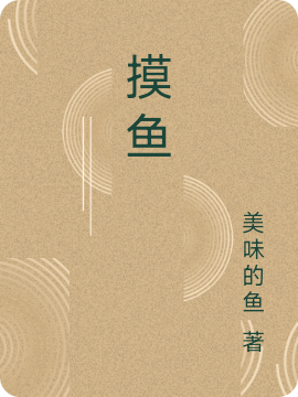 摸鱼免费阅读