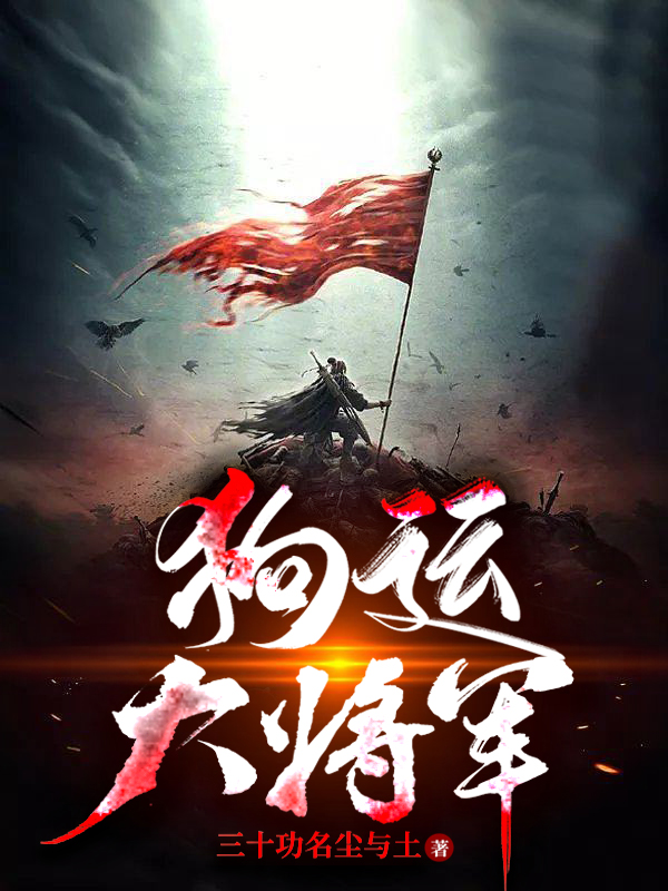 狗运大将军在哪可以免费看，武烨小说无广告阅读