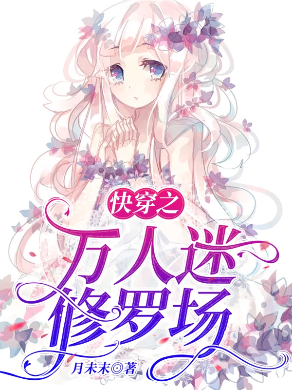 小说《快穿之万人迷修罗场》全文阅读-优文网