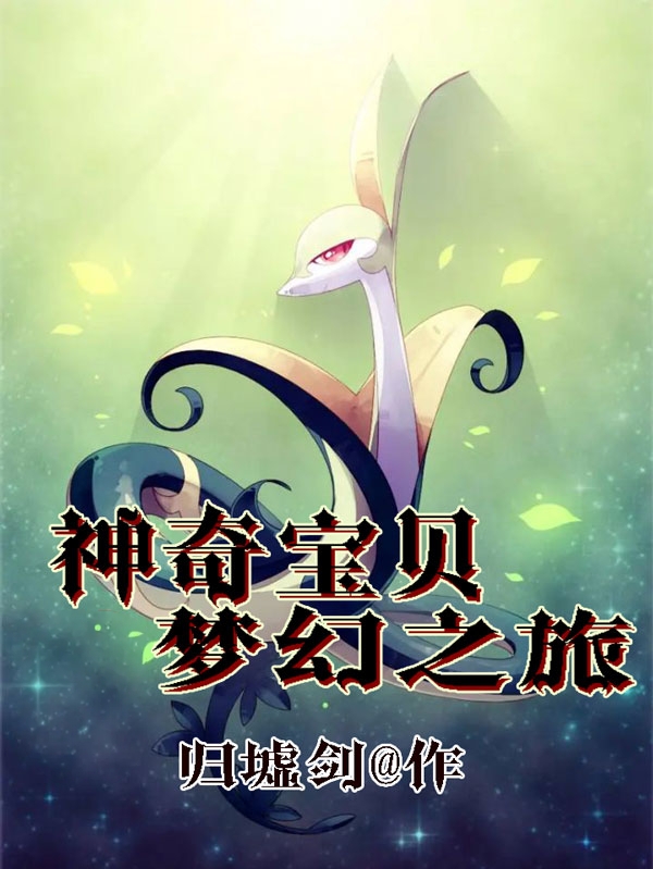 已完结小说《神奇宝贝梦幻之旅》在线全文阅读