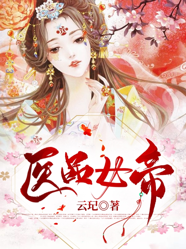 医品女帝最新章节（云瑾秦钰小说全文阅读）-够力荐小说推荐网