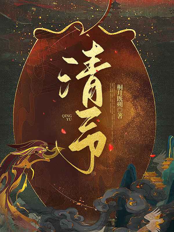 清予小说阅读，清予完整版
