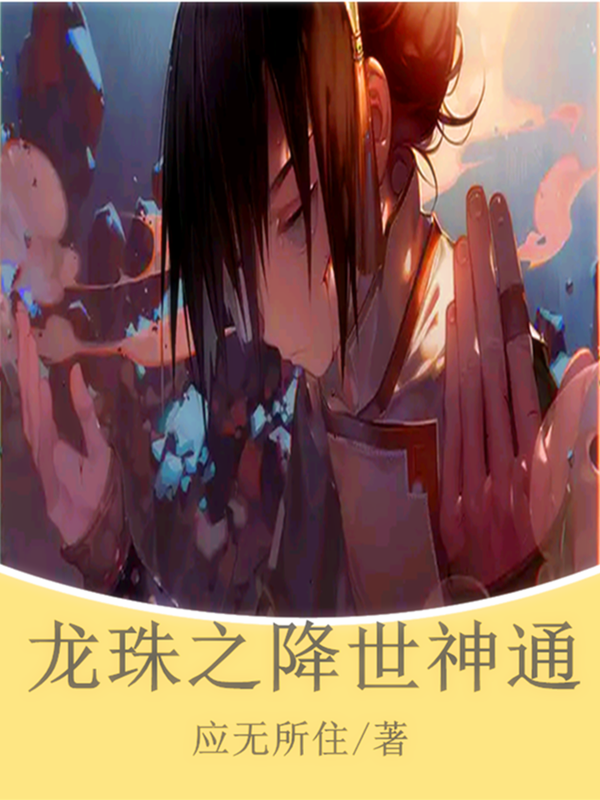 龙珠之降世神通