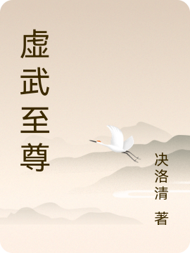 虚武至尊决人林韵，虚武至尊在线无弹窗阅读
