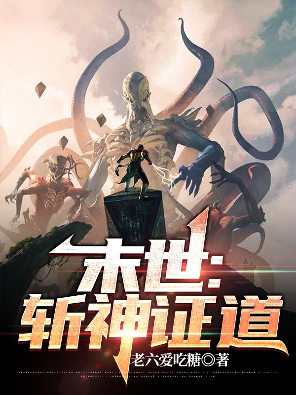 末世：斩神证道小说完整版全文免费阅读
