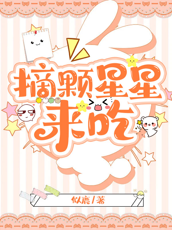 摘颗星星来吃免费阅读，摘颗星星来吃全文在线阅读
