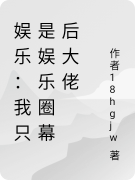 《娱乐：我只是娱乐圈幕后大佬》小说大结局免费试读 叶晨小说