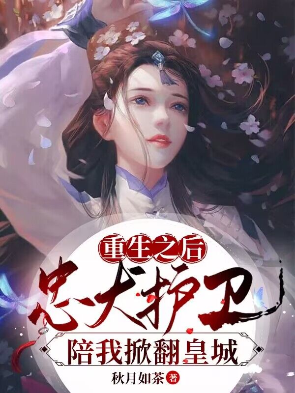 重生之后，忠犬护卫陪我掀翻皇城栀叶沁仲瑾尘在线全文免费阅读