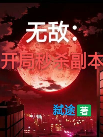 小说《无敌：开局秒杀副本》在线全文阅读-瑞奇文学