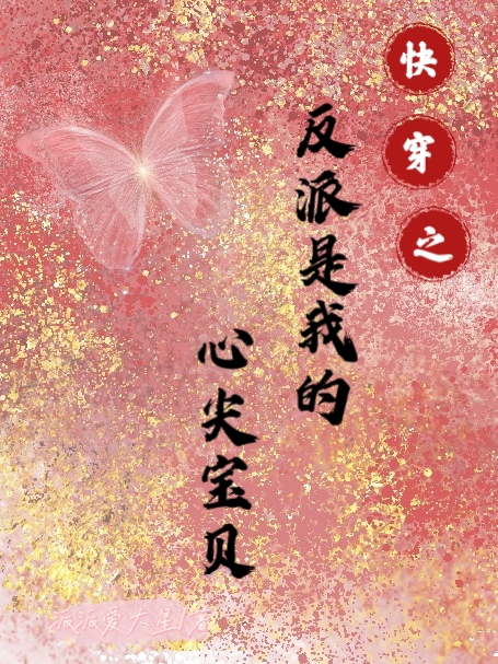 快穿之反派是我的心尖宝贝小说，快穿之反派是我的心尖宝贝在线阅读