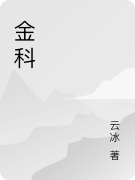 主角崔卓小说完整版在线阅读，金科免费看