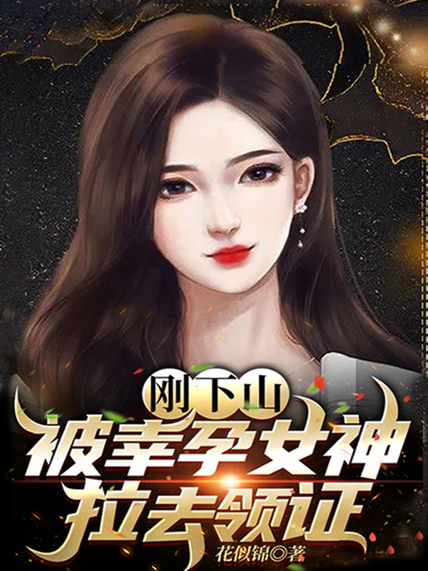 剛下山，被幸孕女神拉去領証