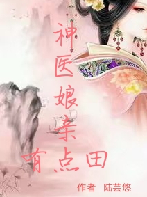 完整版《神医娘亲有点田》在线免费阅读-美文小说