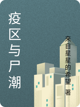 疫區與屍潮
