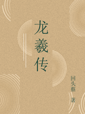 龙羲传全文阅读，石泉石美在线免费看