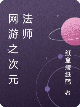 網遊之次元法師