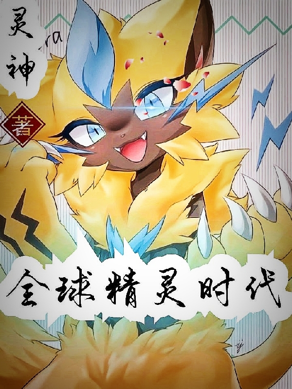 全球精灵时代夜渊，全球精灵时代最新章节