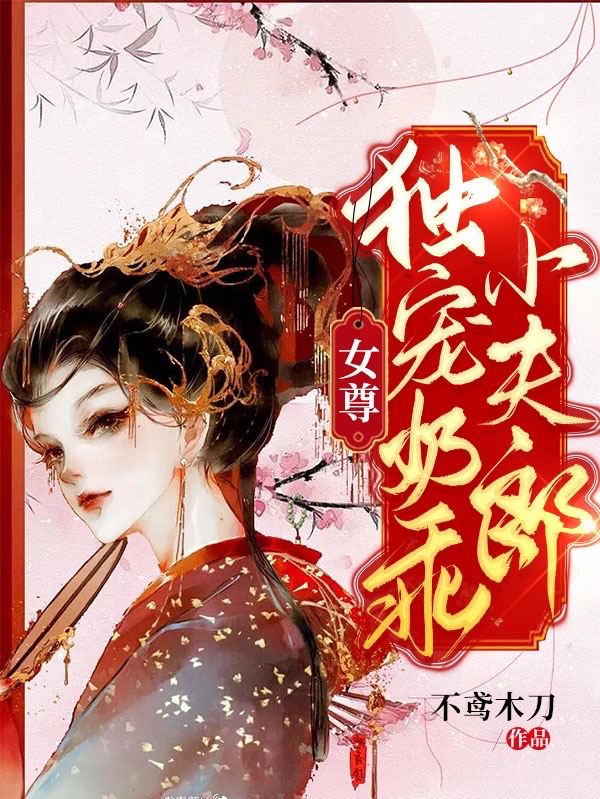 女尊：独宠奶乖小夫郎小说阅读，女尊：独宠奶乖小夫郎完整版
