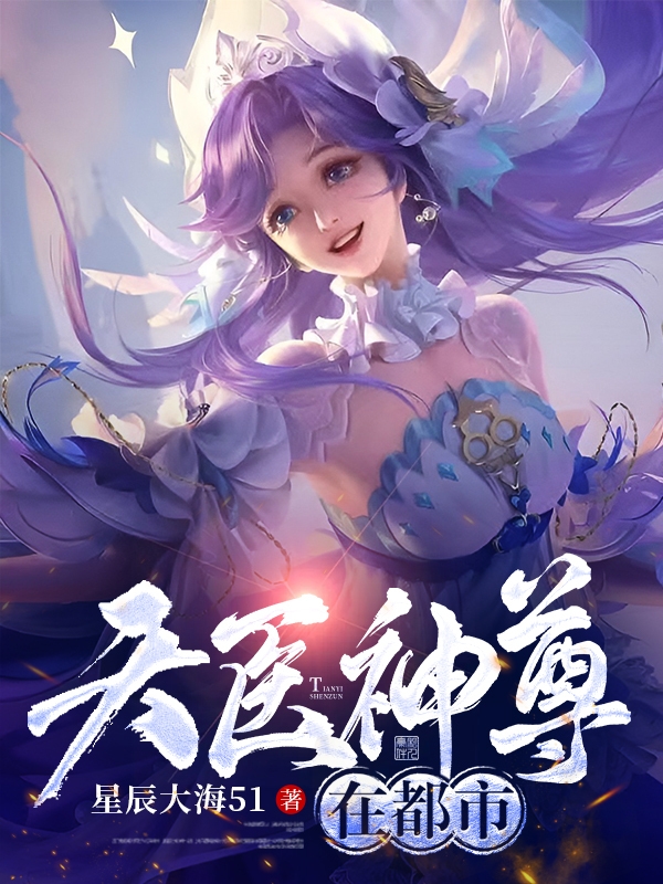 天医神尊在都市全章节免费在线阅读，李东完结版