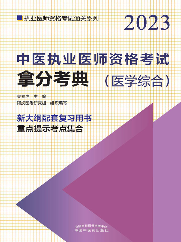 中医执业医师资格考试拿分考典（2023）