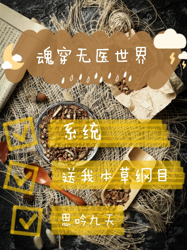 小说林沐凡魂穿无医世界，系统送我本草纲目在线免费阅读