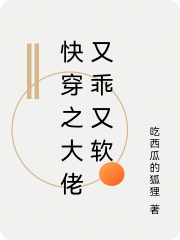 已完结小说《快穿之大佬又乖又软》全文免费阅读