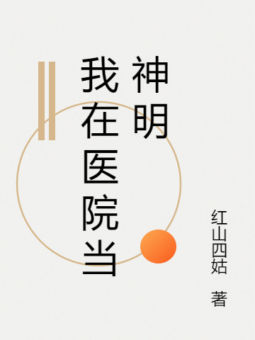 已完结小说《我在医院当神明》最新章节