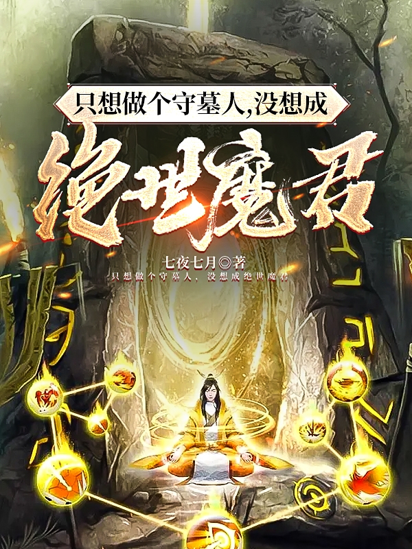 只想做个守墓人，没想成绝世魔君小说，只想做个守墓人，没想成绝世魔君免费阅读-瑞奇文学