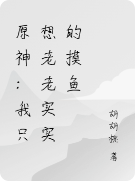 原神：我只想老老实实的摸鱼最新章节（牧羽小说全文阅读）-够力荐小说推荐网