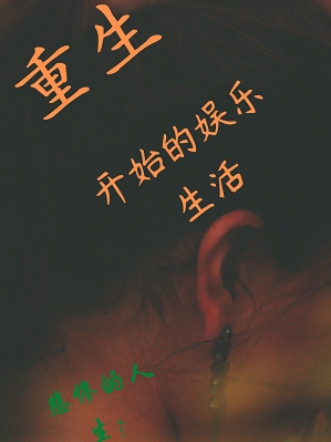 重生开始的娱乐生活小说，重生开始的娱乐生活耿梓
