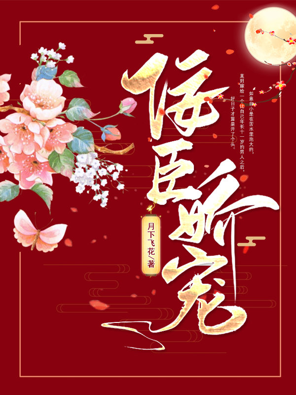 佞臣娇宠小说，佞臣娇宠苏婉婉顾成春