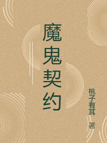 魔鬼契约苏青禾肖元若，魔鬼契约最新章节