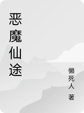 已完结小说《恶魔仙途》全章节在线阅读