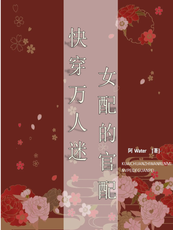 主角言芜程喻小说快穿万人迷女配的官配免费阅读