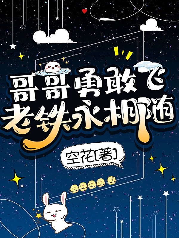 主角叫叶轻语伊锦小说哥哥勇敢飞，老铁永相随全文免费阅读