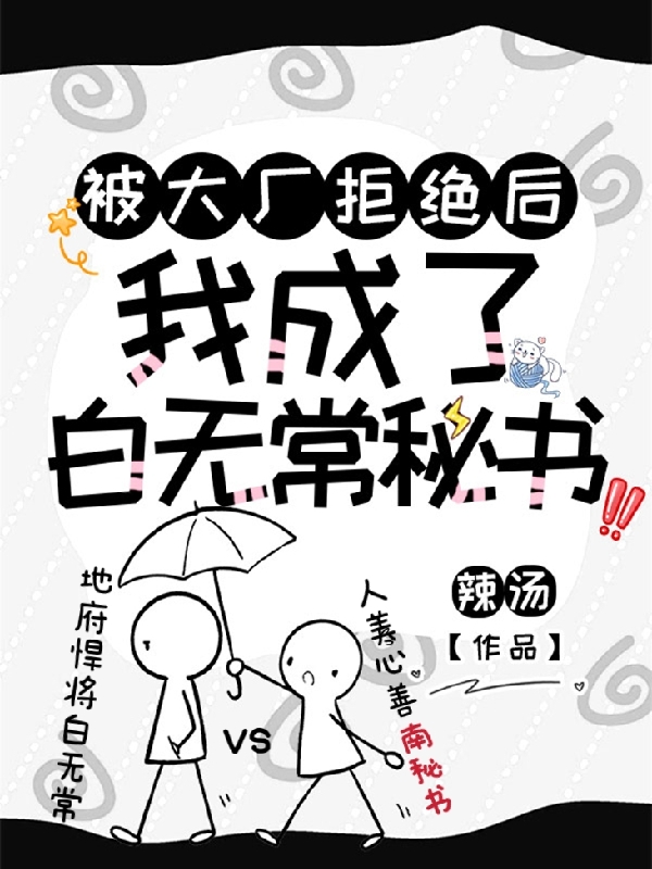 被大厂拒绝后，我成了白无常秘书主角南雁初谢必安小说完整版全文在线阅读