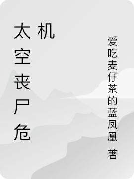 男女主人公科瓦小说太空丧尸危机全文免费阅读