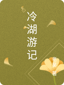 完整版《冷湖游记》全章节阅读