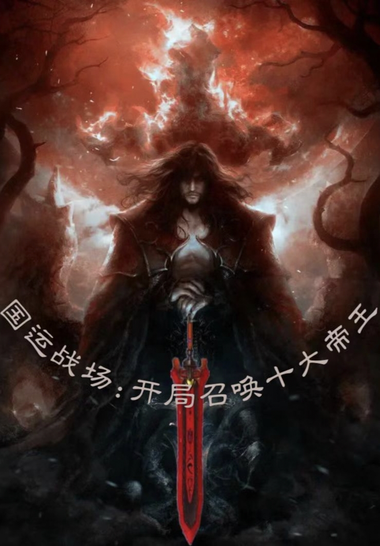 國運戰場：開局召喚十大帝王