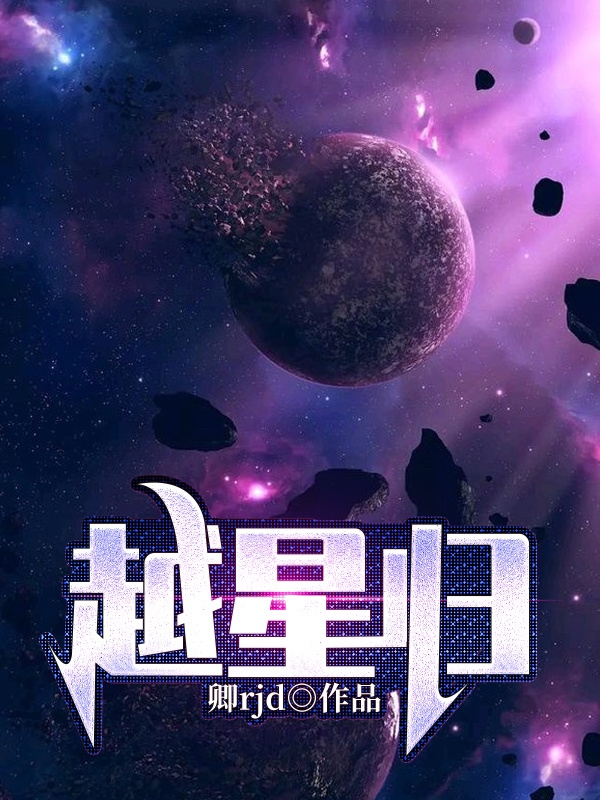 梁睿夏冰小说越星归无广告阅读
