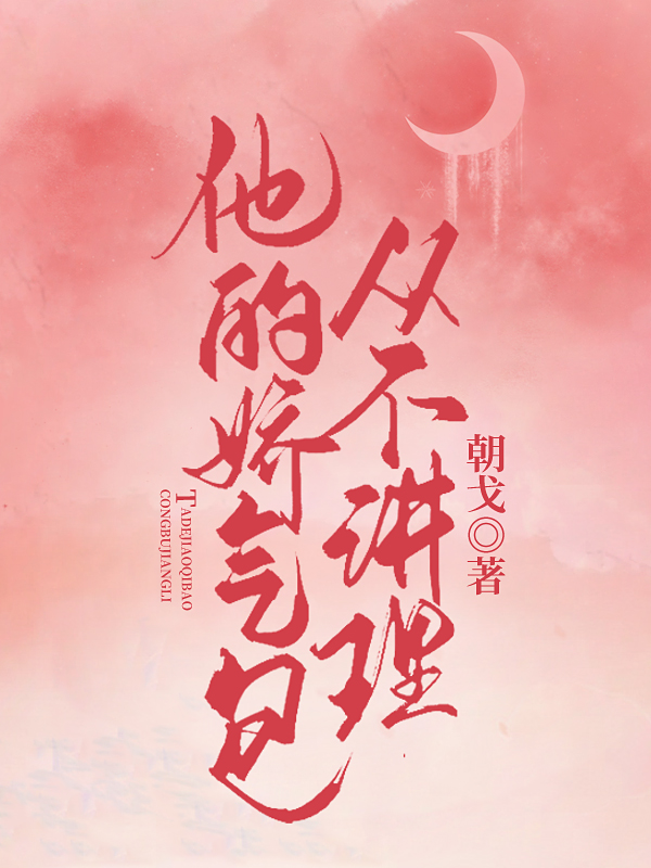 《他的娇气包从不讲理》全集免费在线阅读（姜星蔓喻烈）