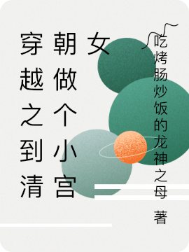 穿越之到清朝做个小宫女免费阅读