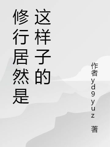 修行居然是这样子的最新章节，修行居然是这样子的免费阅读-够力荐小说推荐网