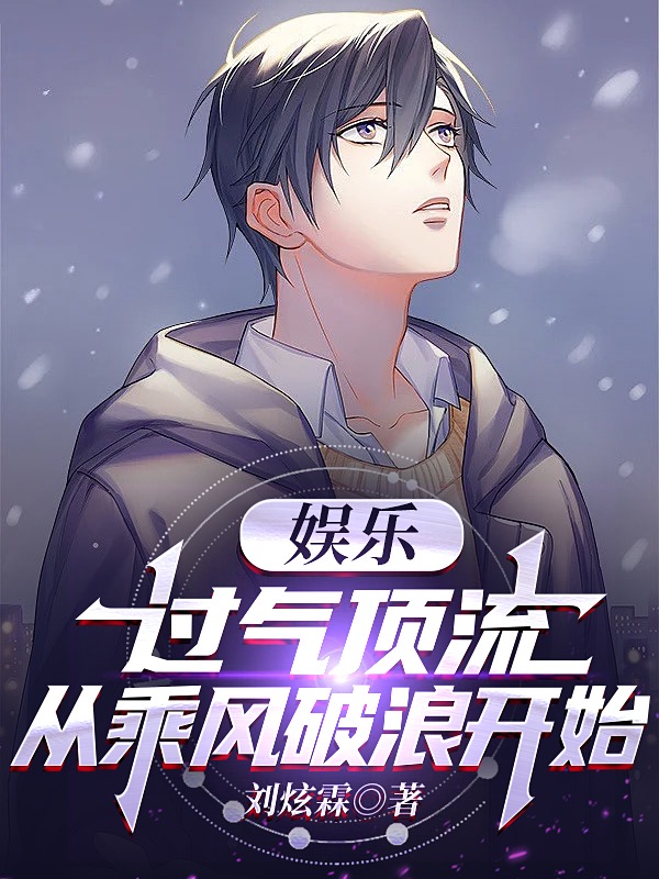 娱乐：过气顶流，从乘风破浪开始陈夕皇浦秋在线全文免费阅读