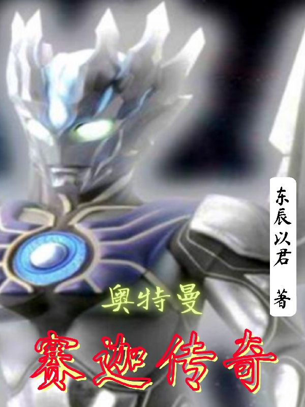 奥特曼：赛迦传奇免费阅读