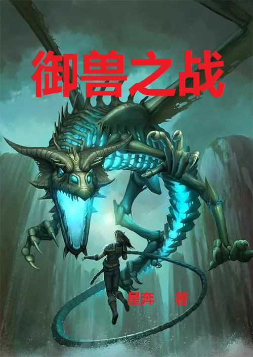 孟楠小说全文免费阅读御兽之战最新章节阅读