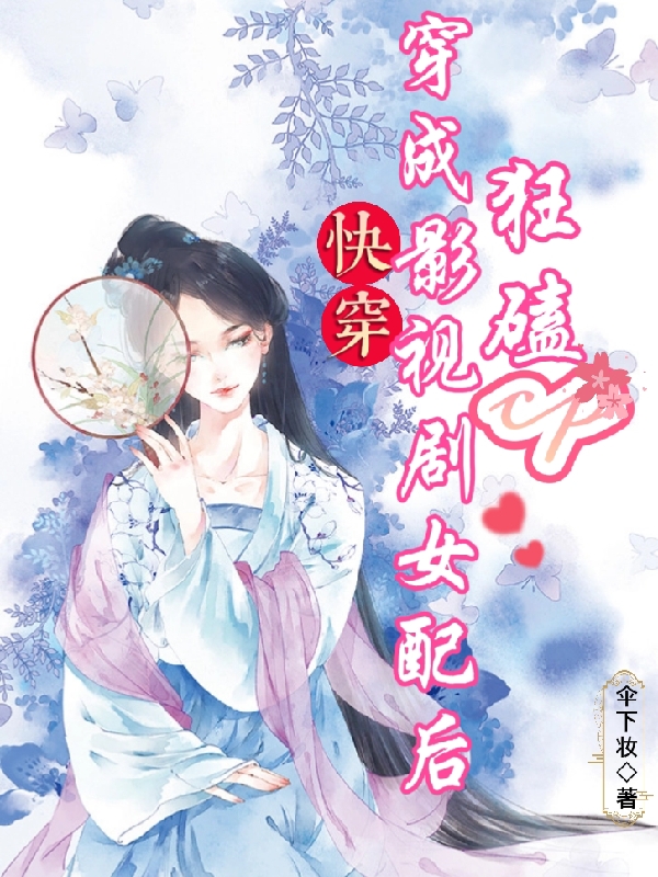 完整版《快穿：穿成影视剧女配后狂磕cp》在线免费阅读
